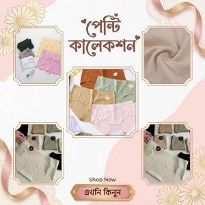 পেন্টি ( Panty)