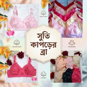 সুতি কাপড়ের ব্রা