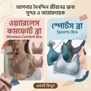 ওয়্যারলেস (wireless) কমফোর্ট ব্রা and স্পোর্টস ব্রা
